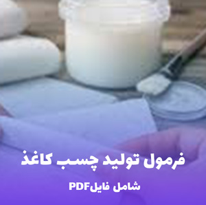 فرمول تولید چسب کاغذ (فایل قابل ویرایش)