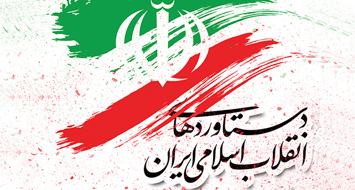 پاورپوینت دستاوردهای کلان انقلاب اسلامی