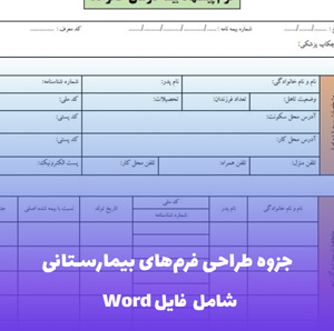 جزوه طراحی فرم های بیمارستانی (Word) – الگوهای حرفه ای