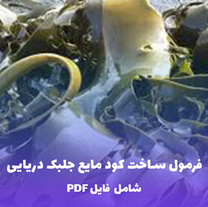 فرمول ساخت کود مایع جلبک دریایی | فایل PDF
