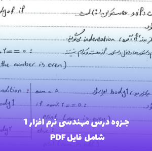جزوه درس مهندسی نرم افزار 1 | دانلود PDF کامل