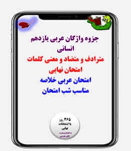 جزوه واژگان عربی یازدهم انسانی  مترادف و متضاد و معنی کلمات