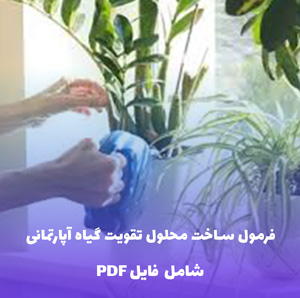 فرمول ساخت محلول تقویت گیاه آپارتمانی | فایل PDF