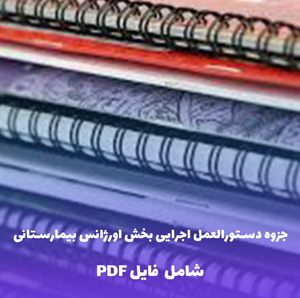 جزوه دستورالعمل اجرایی بخش اورژانس بیمارستانی | PDF