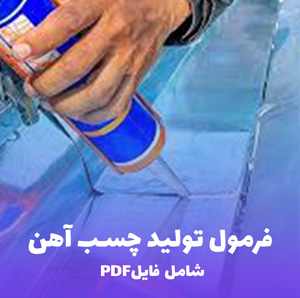 فرمول تولید چسب آهن  (فایل PDF و word )