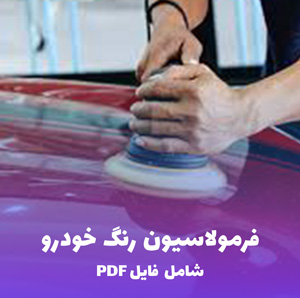 فرمولاسیون رنگ خودرو (ترکیبات، نسبت ها و روش تولید) به همراه فایل ورد