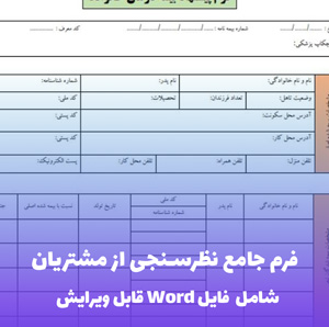 فرم جامع نظرسنجی از مشتریان (فایل word قابل ویرایش)