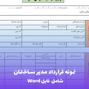 نمونه قرارداد مدیر ساختمان (مسکونی/تجاری) | Word