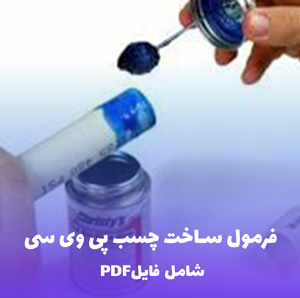 فرمول ساخت چسب پی وی سی - PVC (فایل PDF و word)