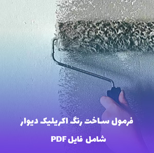 فرمول ساخت رنگ اکریلیک دیوار | PDF حرفه ای و کاربردی برای نقاشان ساختمان