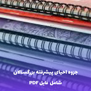 جزوه احیای پیشرفته بزرگسالان ACLS 2025 | PDF