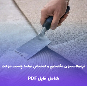 فرمولاسیون و دستورالعمل چسب موکت (فایل قابل ویرایش)