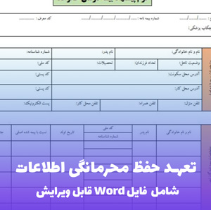 تعهد حفظ محرمانگی اطلاعات | قالب Word استاندارد و حقوقی