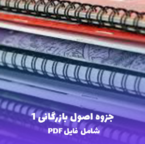 جزوه اصول بازرگانی 1 (کامل ترین فایل PDF)