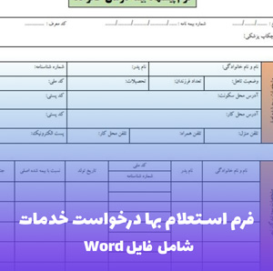 فرم استعلام بها درخواست خدمات | فایل Word قابل ویرایش