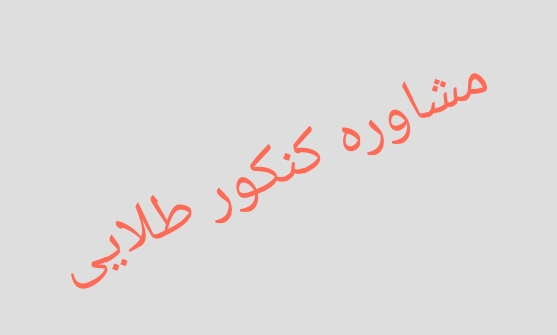 مشاوره کنکور