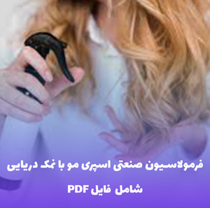 فرمولاسیون صنعتی اسپری مو با نمک دریایی | PDF