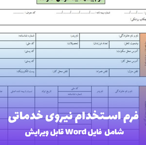 فرم استخدام نیروی خدماتی (فایل word قابل ویرایش)