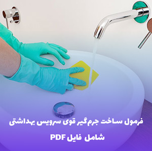 فرمول ساخت جرم گیر قوی سرویس بهداشتی | PDF