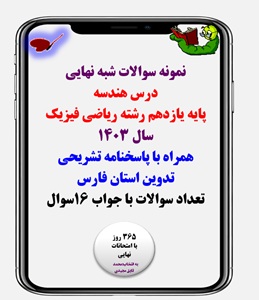 نمونه سوال  شبه نهایی درس هندسه پایه یازدهم رشته ریاضی فیزیک همراه با پاسخنامه تشریحی