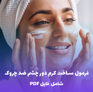 فرمول ساخت کرم دور چشم ضد چروک | فایل PDF کامل