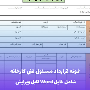 نمونه قرارداد مسئول فنی کارخانه (فایل word قابل ویرایش)