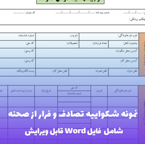 نمونه شکواییه تصادف و فرار از صحنه (فایل word قابل ویرایش)