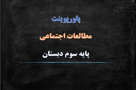 پاورپوینت منابع درس یازدهم مطالعات اجتماعی سوم