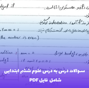 سوالات درس به درس علوم ششم ابتدایی (PDF) | موفقیت در امتحان