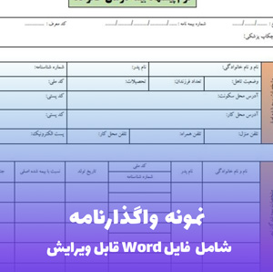 نمونه واگذارنامه | قالب Word استاندارد و کامل برای انتقال اموال