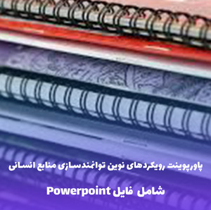 پاورپوینت رویکردهای نوین توانمندسازی منابع انسانی | PDF