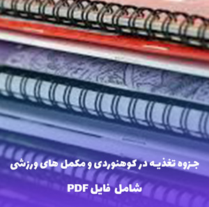 جزوه تغذیه در کوهنوردی و مکمل های ورزشی | فایل PDF