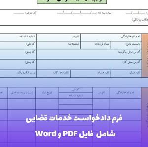 فرم دادخواست خدمات قضایی | فایل Word و PDF آماده