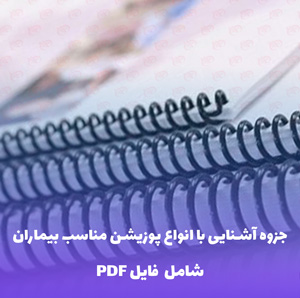 جزوه آشنایی با انواع پوزیشن مناسب بیماران | فایل PDF