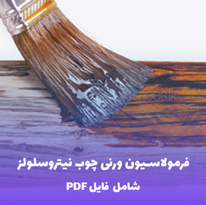 فرمولاسیون ورنی چوب نیتروسلولز (فایل قابل ویرایش)