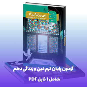 آزمون پایان ترم دین و زندگی دهم رشته ریاضی و تجربی با کیفیت PDF
