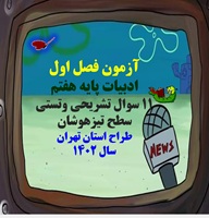 آزمون فصل اول ادبیات پایه هفتم 11 سوال تشریحی وتستی سطح تیزهوشان طراح استان تهران سال 1402