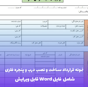 نمونه قرارداد ساخت و نصب درب و پنجره فلزی | فایل Word و PDF