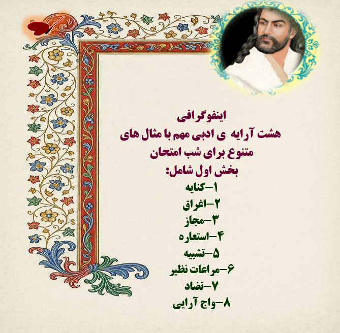 اینفوگرافی هشت آرایه  ی ادبی مهم با مثال های متنوع برای شب امتحان