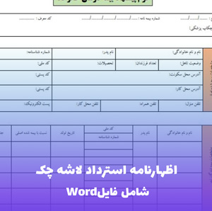 اظهارنامه استرداد لاشه چک (Word و PDF)