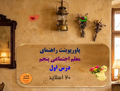 پاورپوینت راهنمای معلم اجتماعی پنجم درس اول 20 اسلاید