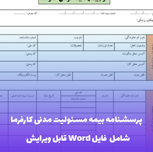 پرسشنامه بیمه مسئولیت مدنی کارفرما | فرم تخصصی ارزیابی ریسک
