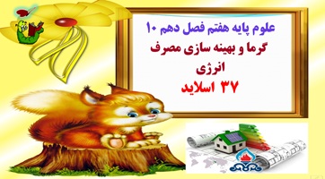 علوم پایه هفتم فصل دهم 10  گرما و بهینه سازی مصرف انرژی 37  اسلاید