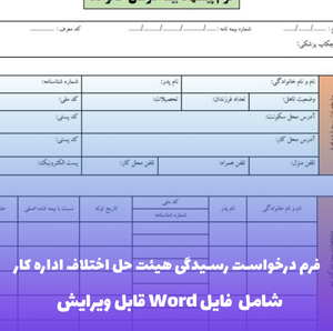 فرم درخواست رسیدگی هیئت حل اختلاف اداره کار | قالب Word استاندارد