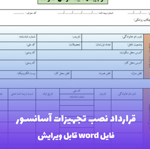 قرارداد نصب تجهیزات آسانسور — قالب Word استاندارد و قانونی