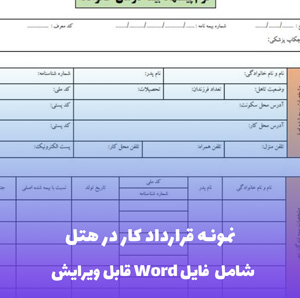 نمونه قرارداد کار در هتل | قالب Word جامع و قانونی