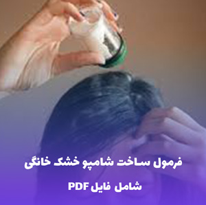 فرمول ساخت شامپو خشک خانگی | PDF کامل روش ساده و سریع