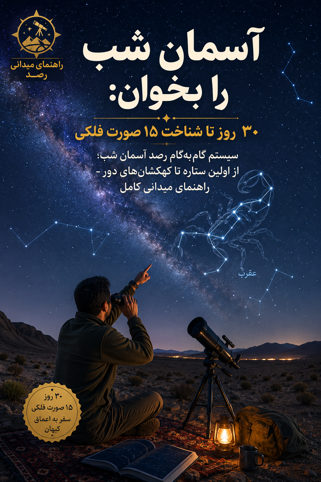آموزش شناسایی صور فلکی – راهنمای میدانی رصد آسمان شب