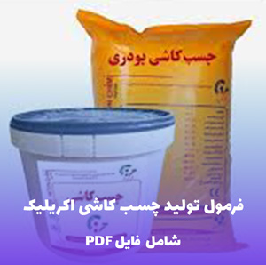فرمول تولید چسب کاشی اکریلیک (فایل قابل ویرایش)