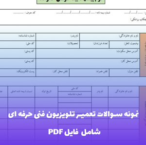 نمونه سوالات تعمیر تلویزیون فنی حرفه ای با جواب